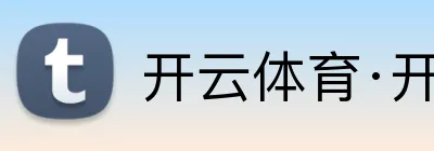 开云体育·开云官方网站 Logo